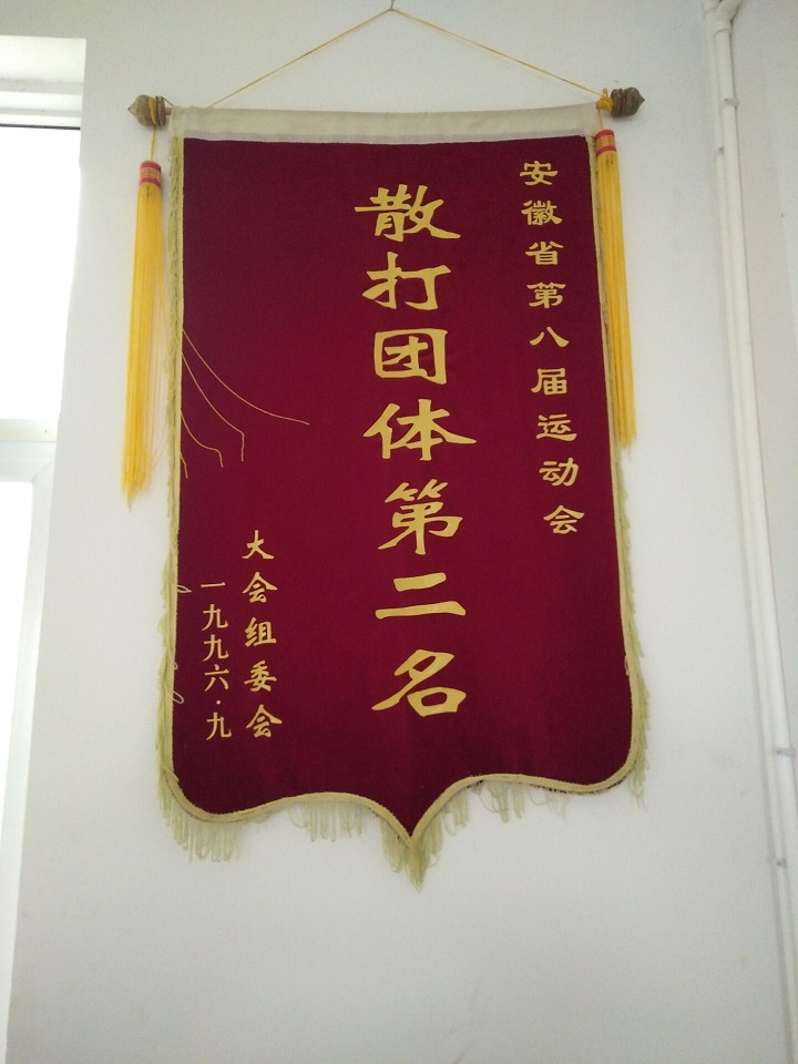 散打团体第二名