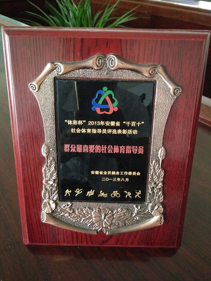 群众最喜爱的社会体育指导员